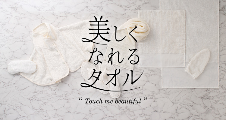 美しくなれるタオル “Touch me beautiful”